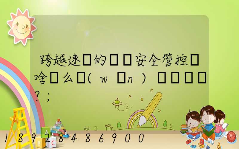 跨越速運的運輸安全管控為啥這么穩(wěn)？